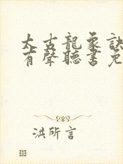 太古龙象诀小说有声听书免费