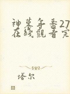 神墓年番27集在线观看完整版免费封面