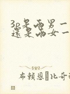 3p是两男一女还是两女一男