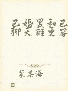 已婚男和已婚女聊天谁更容易动情