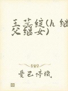 玉蕊绽(h 继父继女)封面