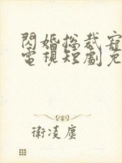 闪婚总裁宠上天电视短剧免费观看