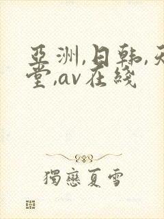 亚洲,日韩,天堂,av在线封面