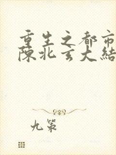 重生之都市修仙陈北玄大结局