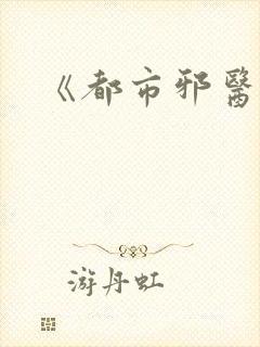 《都市邪医》封面