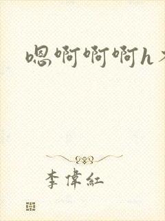 嗯啊啊啊h不要封面