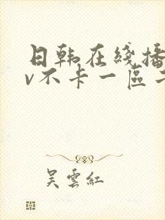 日韩在线播放av不卡一区二区