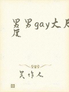 男男gay大尺度