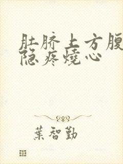 肚脐上方腹部隐隐疼烧心