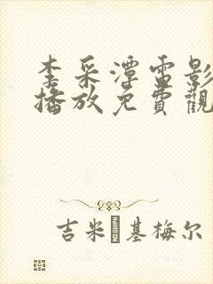 李采潭电影在线播放免费观看