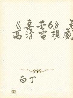 《妻子6》免费高清电视剧在线观看