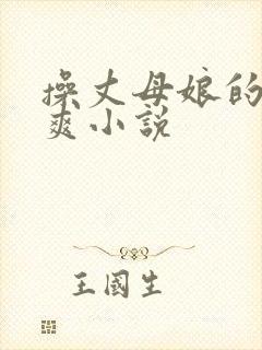 操丈母娘的逼好爽小说