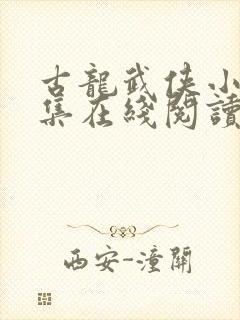 古龙武侠小说全集在线阅读免费