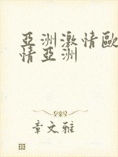 亚洲激情欧美激情亚洲