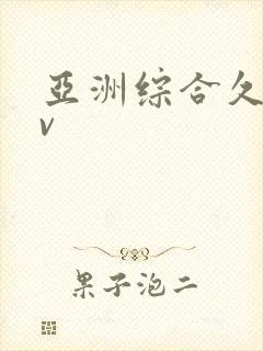 亚洲综合久久av