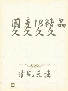 国产18精品久久久久久