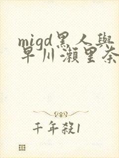 migd黑人与早川濑里奈