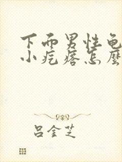 下面男性龟头有小疙瘩怎么回事