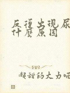 反复出现尿频是什么原因