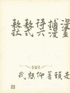 敖敖待捕漫画下拉式六漫画免费