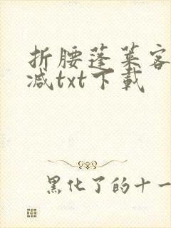 折腰蓬莱客无删减txt下载封面