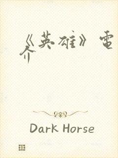 《英雄》电影简介封面