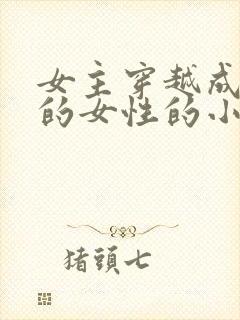 女主穿越成唯一的女性的小说