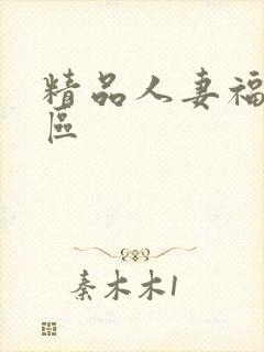 精品人妻福利一区