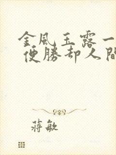 金风玉露一相逢 便胜却人间无数什么意思