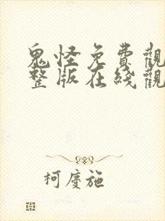 鬼怪免费观看完整版在线观看75集