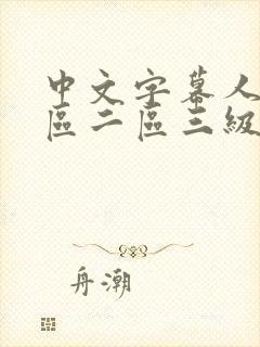 中文字幕人妻一区二区三级一区