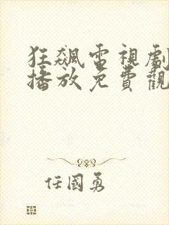 狂飙电视剧在线播放免费观看全集