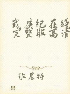 武庚纪在线观看完整版高清