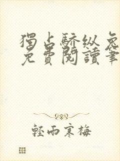 独占骄纵兔格澜免费阅读笔趣阁