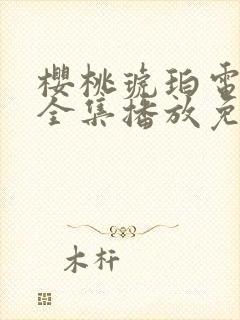 樱桃琥珀电视剧全集播放免费