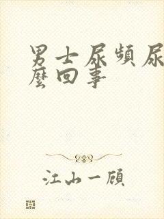 男士尿频尿疼怎么回事封面