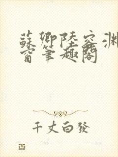 苏卿陆容渊无弹窗笔趣阁