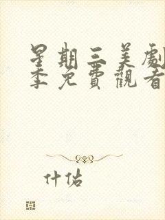 星期三美剧第一季免费观看