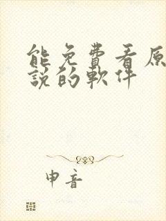 能免费看原耽小说的软件