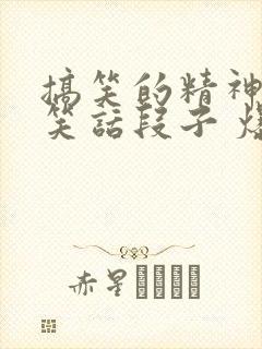 搞笑的精神病院笑话段子 爆笑50则