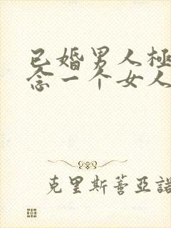 已婚男人极度想念一个女人的表现封面