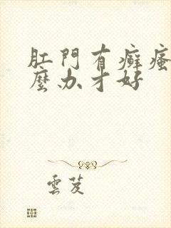 肛门有癣瘙痒怎么办才好