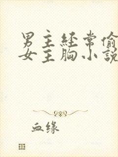 男主经常偷偷舔女主胸小说