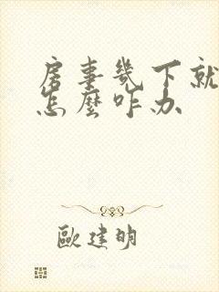 房事几下就泄了怎么咋办