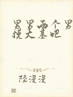 男男两个男人互摸大基吧封面