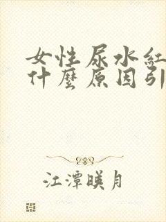 女性尿水红色是什么原因引起的