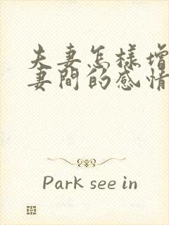 夫妻怎样增加夫妻间的感情