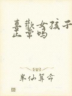 喜欢女孩子的脚正常吗