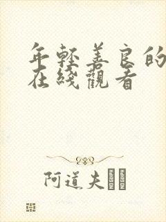 年轻善良的岳母在线观看封面