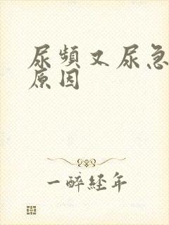 尿频又尿急什么原因